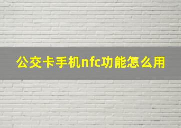 公交卡手机nfc功能怎么用