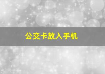 公交卡放入手机