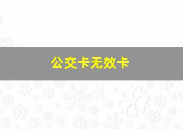 公交卡无效卡