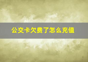 公交卡欠费了怎么充值