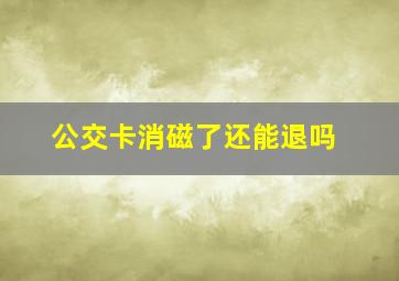 公交卡消磁了还能退吗