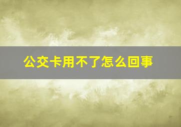 公交卡用不了怎么回事