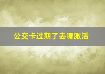 公交卡过期了去哪激活