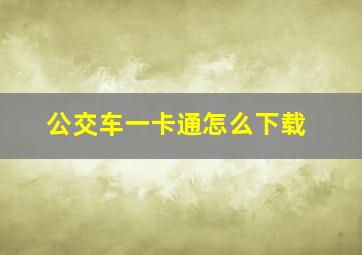 公交车一卡通怎么下载