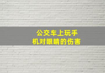 公交车上玩手机对眼睛的伤害