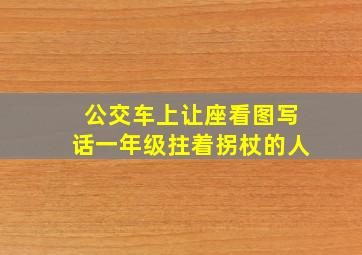 公交车上让座看图写话一年级拄着拐杖的人