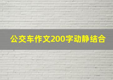 公交车作文200字动静结合