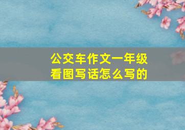 公交车作文一年级看图写话怎么写的