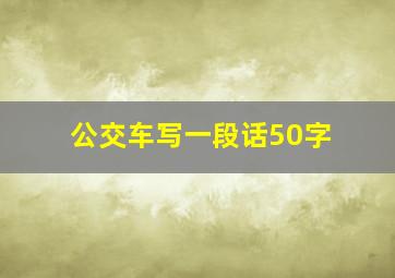 公交车写一段话50字