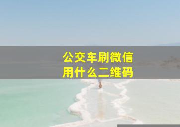 公交车刷微信用什么二维码