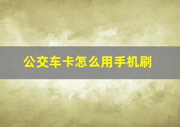 公交车卡怎么用手机刷