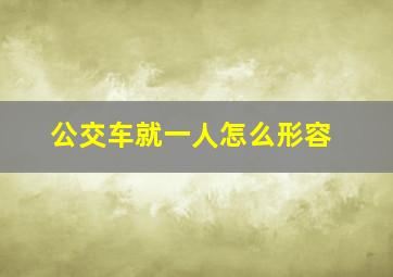 公交车就一人怎么形容