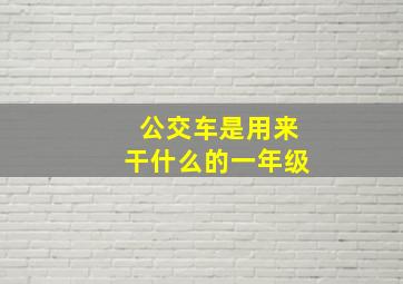 公交车是用来干什么的一年级