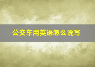 公交车用英语怎么说写