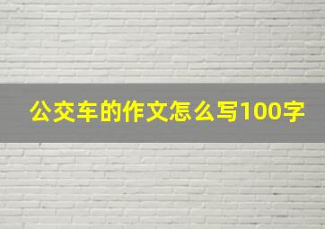 公交车的作文怎么写100字