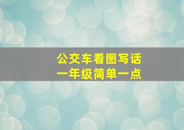 公交车看图写话一年级简单一点