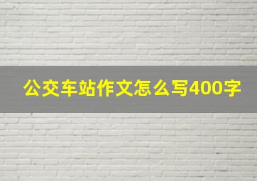 公交车站作文怎么写400字