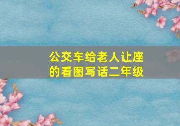 公交车给老人让座的看图写话二年级