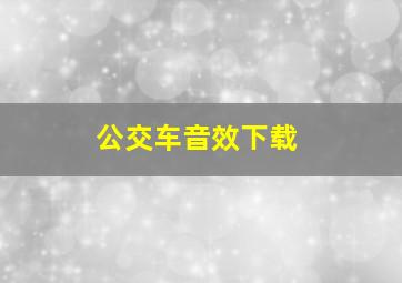 公交车音效下载