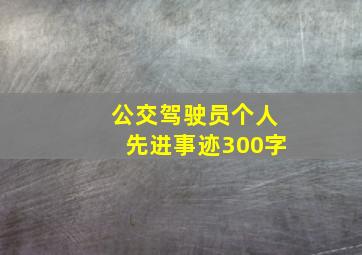 公交驾驶员个人先进事迹300字