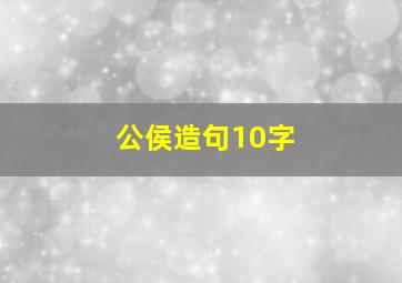 公侯造句10字