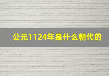 公元1124年是什么朝代的