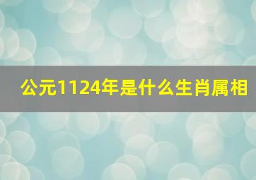 公元1124年是什么生肖属相