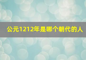 公元1212年是哪个朝代的人