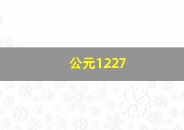 公元1227