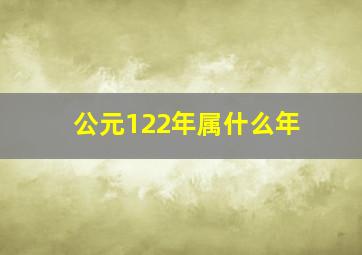 公元122年属什么年