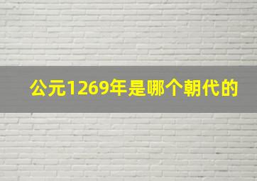 公元1269年是哪个朝代的