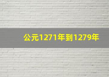 公元1271年到1279年