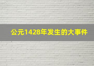 公元1428年发生的大事件