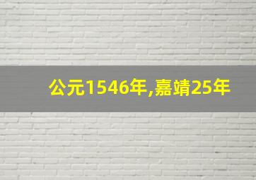 公元1546年,嘉靖25年