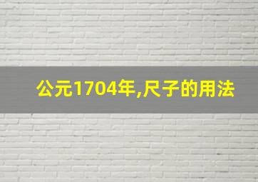 公元1704年,尺子的用法