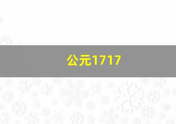 公元1717