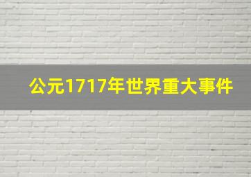 公元1717年世界重大事件