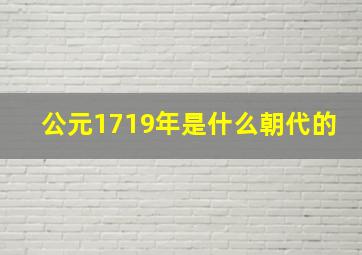 公元1719年是什么朝代的