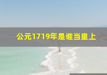 公元1719年是谁当皇上