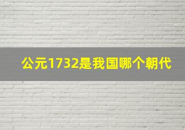 公元1732是我国哪个朝代