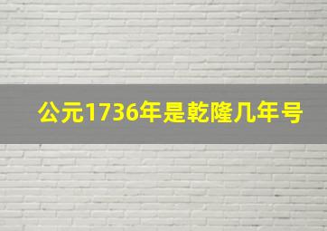 公元1736年是乾隆几年号