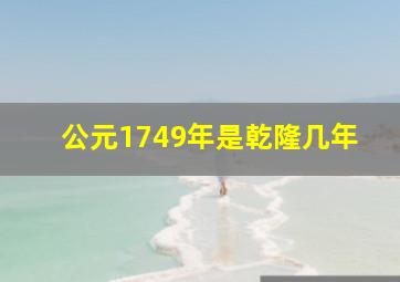 公元1749年是乾隆几年