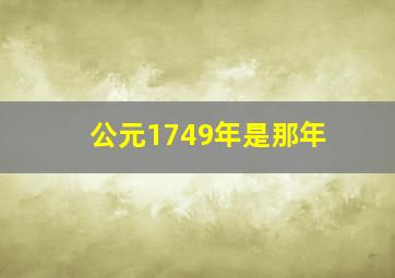 公元1749年是那年