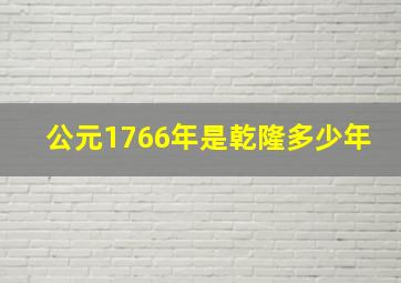 公元1766年是乾隆多少年