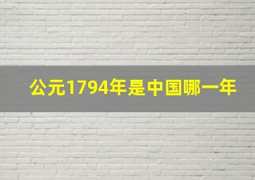 公元1794年是中国哪一年