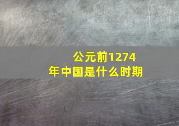 公元前1274年中国是什么时期