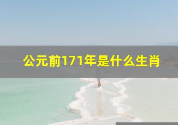 公元前171年是什么生肖