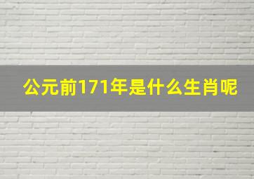 公元前171年是什么生肖呢