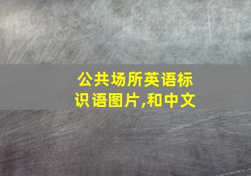 公共场所英语标识语图片,和中文