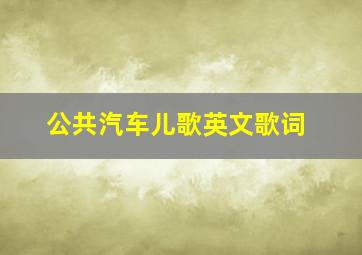 公共汽车儿歌英文歌词